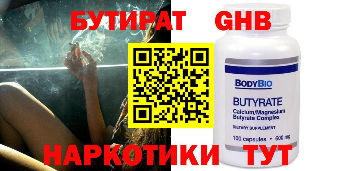 Геленджик  БУТИРАТ оксибутират  Вход с VPN 