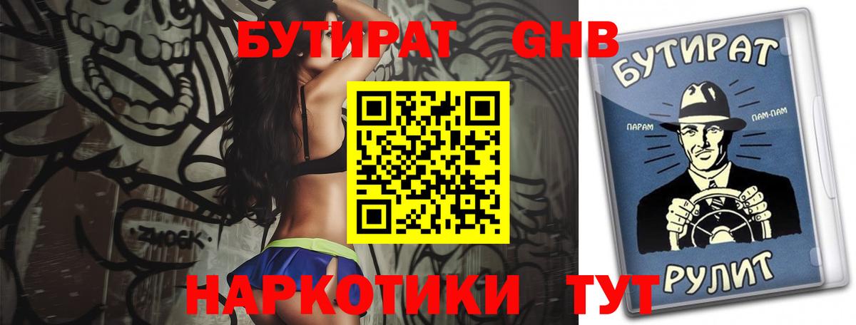 БУТИРАТ Butirat Геленджик