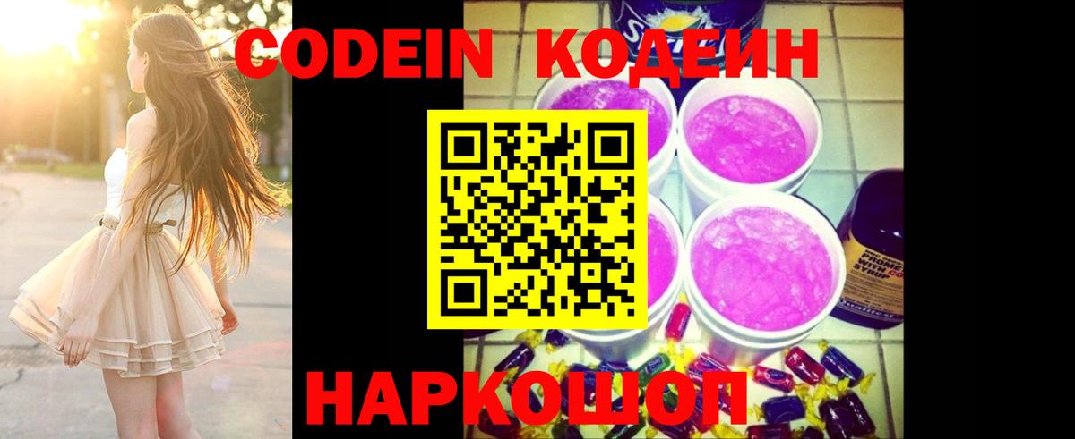 Кодеин Purple Drank  Кодеин напиток Lean (лин)  Вход с VPN  Геленджик 